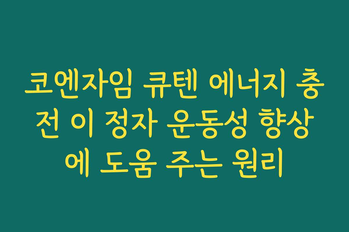 코엔자임 큐텐 에너지 충전 이 정자 운동성 향상에 도움 주는 원리