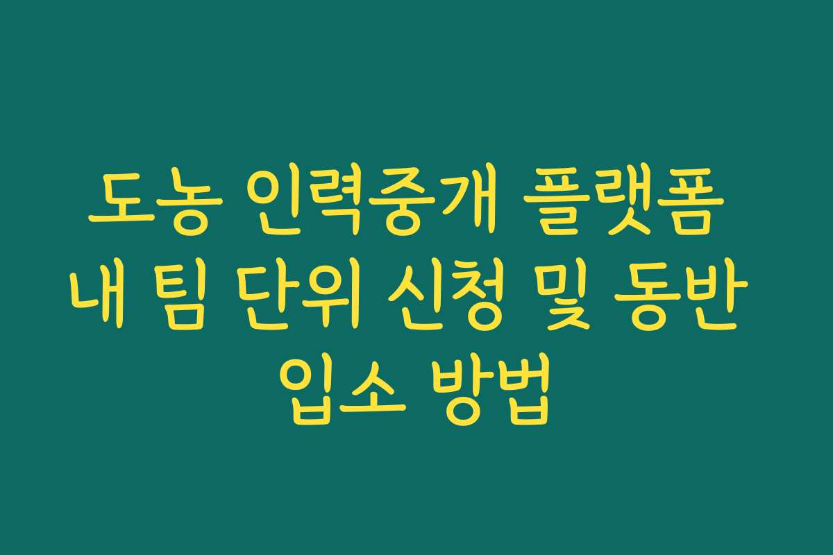 도농 인력중개 플랫폼 내 팀 단위 신청 및 동반 입소 방법