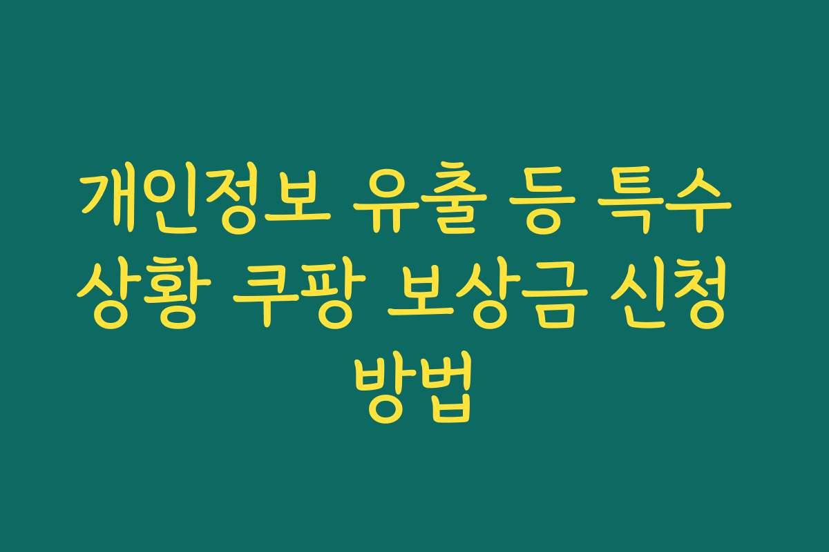 개인정보 유출 등 특수 상황 쿠팡 보상금 신청 방법