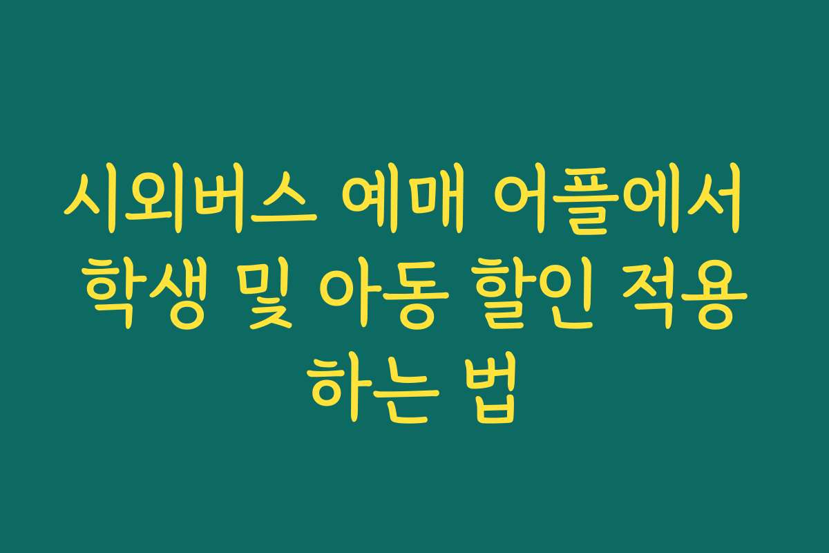 시외버스 예매 어플에서 학생 및 아동 할인 적용하는 법