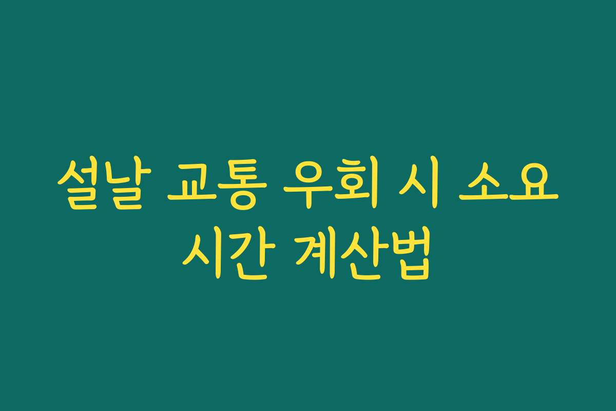 설날 교통 우회 시 소요시간 계산법