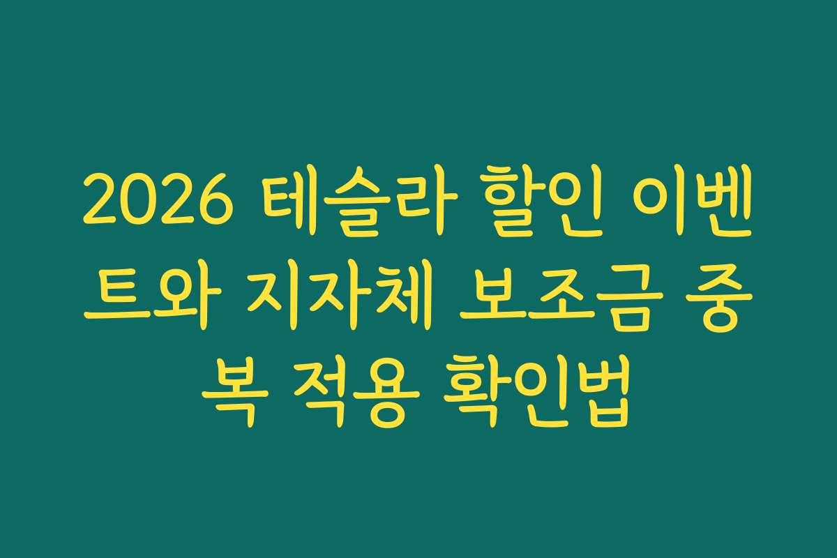 2026 테슬라 할인 이벤트와 지자체 보조금 중복 적용 확인법
