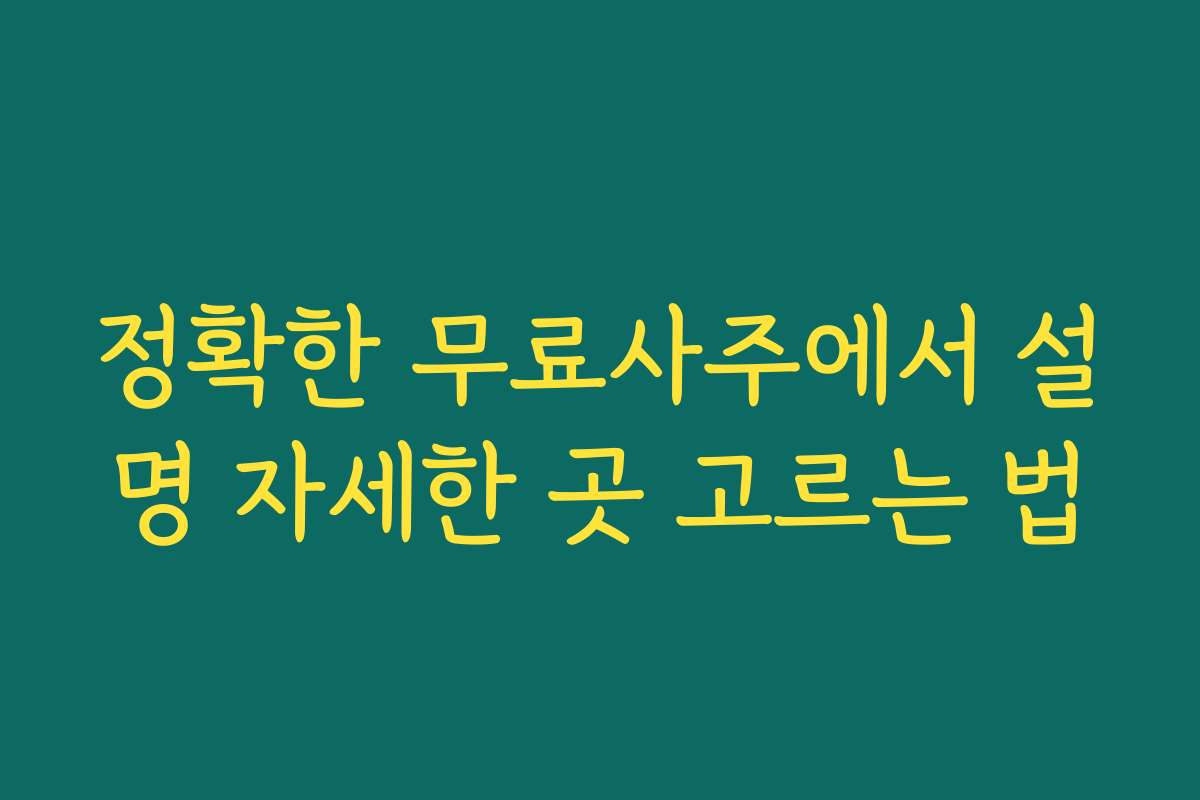 정확한 무료사주에서 설명 자세한 곳 고르는 법