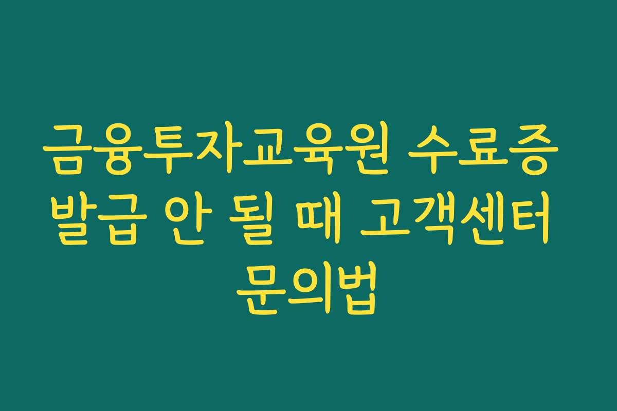 금융투자교육원 수료증 발급 안 될 때 고객센터 문의법