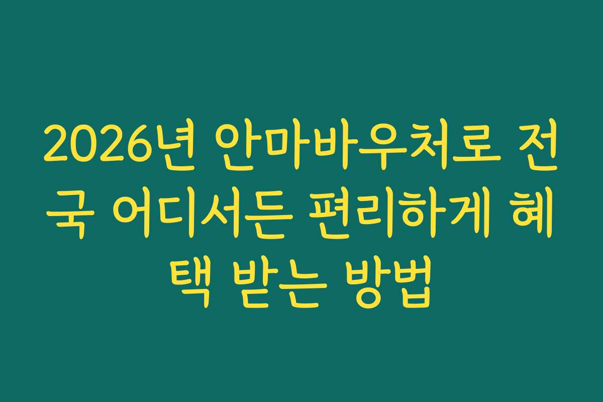 2026년 안마바우처로 전국 어디서든 편리하게 혜택 받는 방법