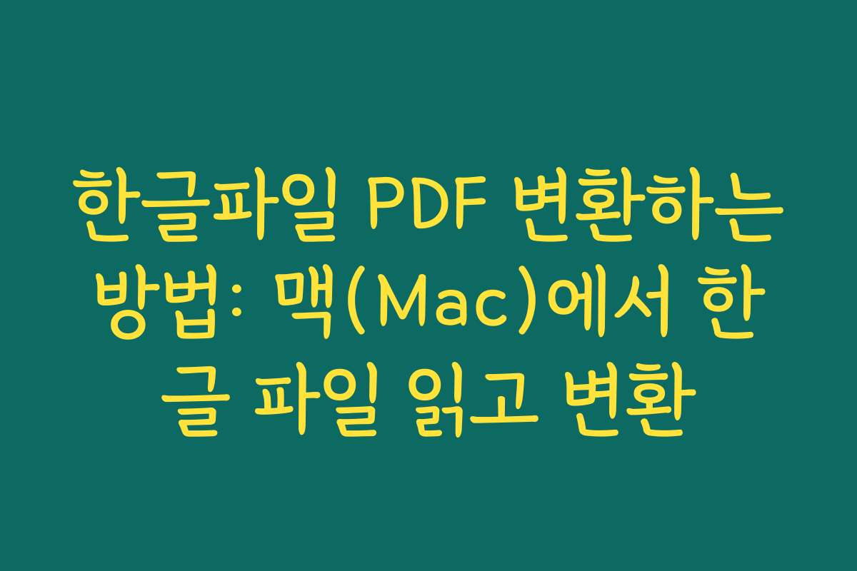 한글파일 PDF 변환하는방법: 맥(Mac)에서 한글 파일 읽고 변환