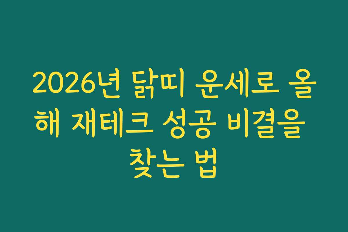 2026년 닭띠 운세로 올해 재테크 성공 비결을 찾는 법