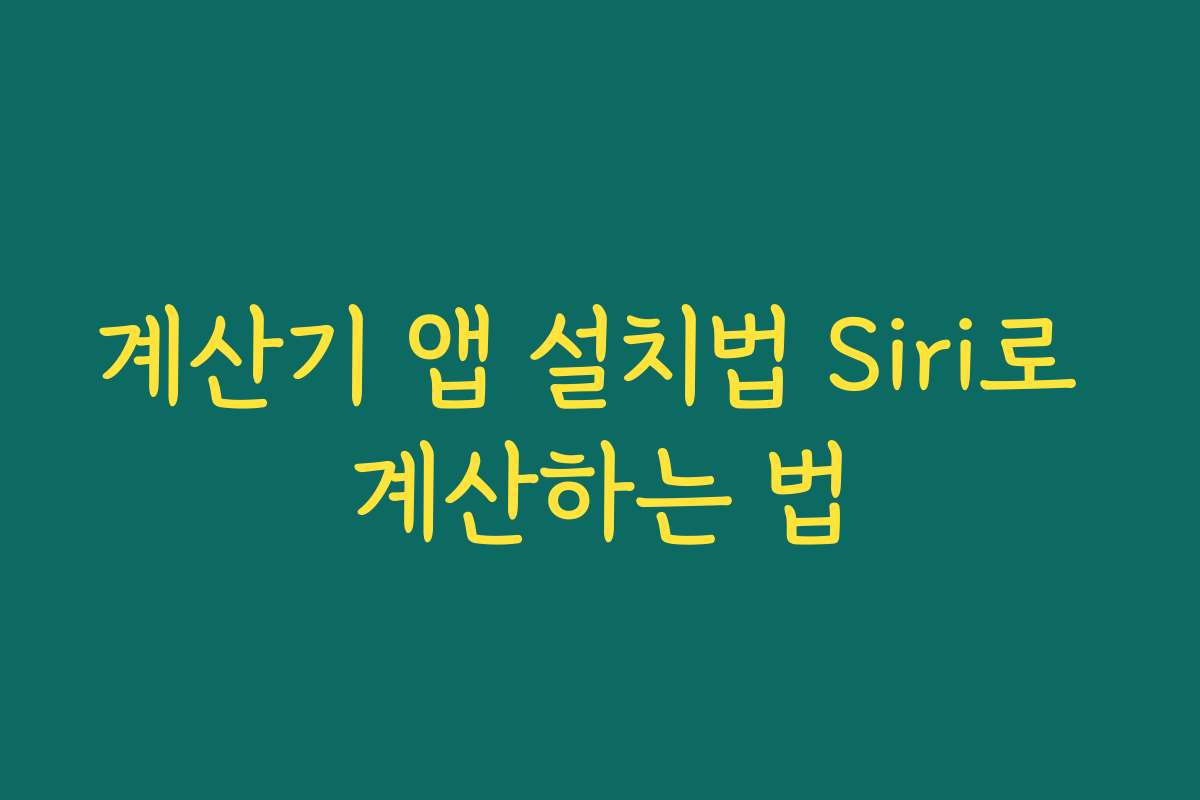 계산기 앱 설치법 Siri로 계산하는 법