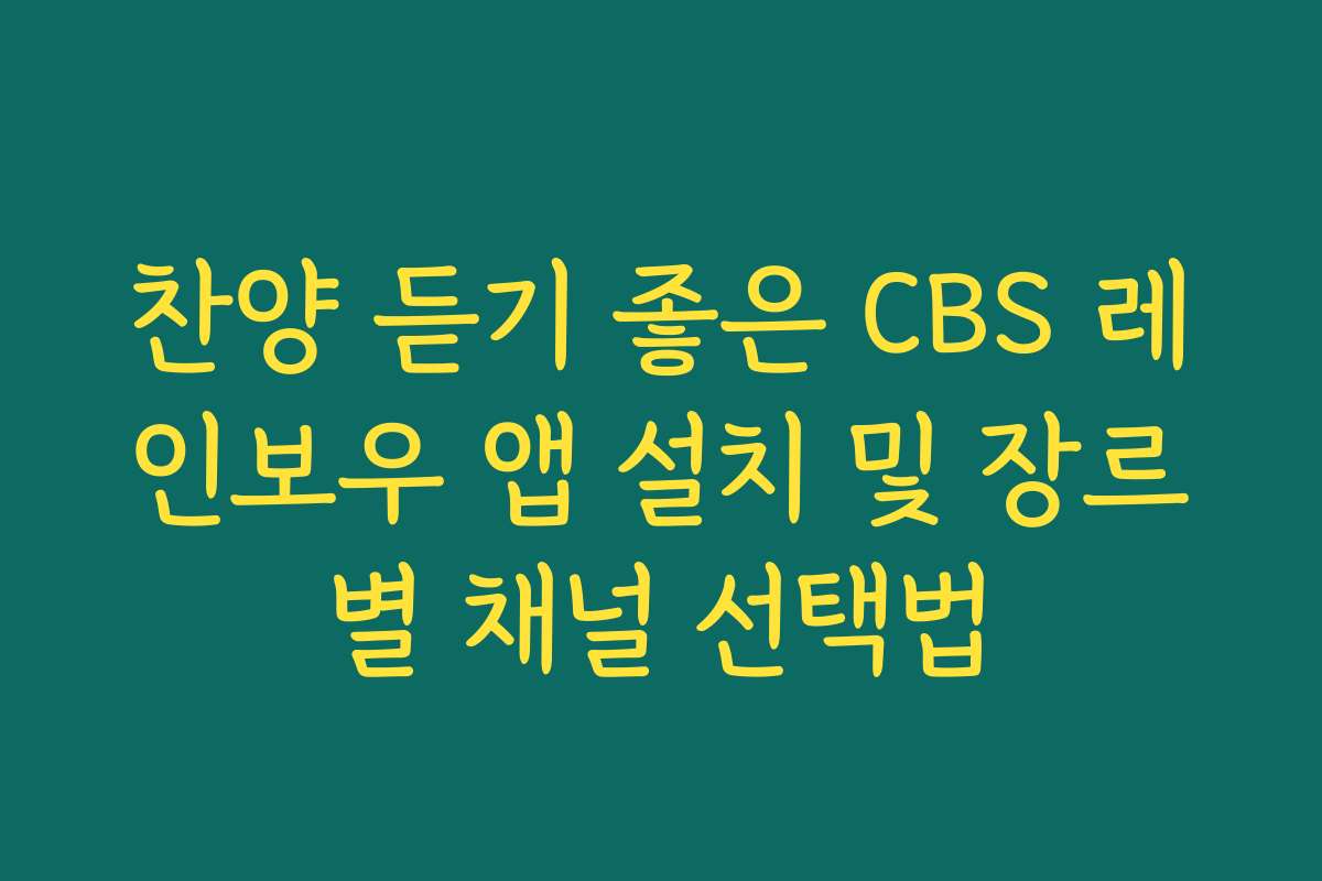 찬양 듣기 좋은 CBS 레인보우 앱 설치 및 장르별 채널 선택법