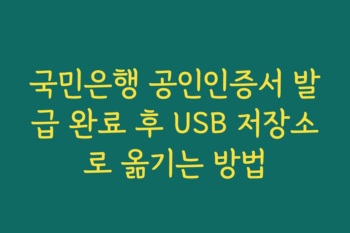 국민은행 공인인증서 발급 완료 후 USB 저장소로 옮기는 방법