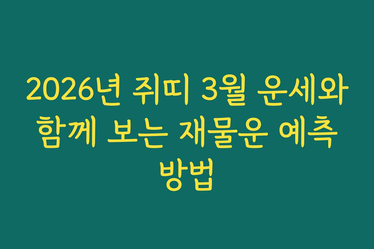 2026년 쥐띠 3월 운세와 함께 보는 재물운 예측 방법