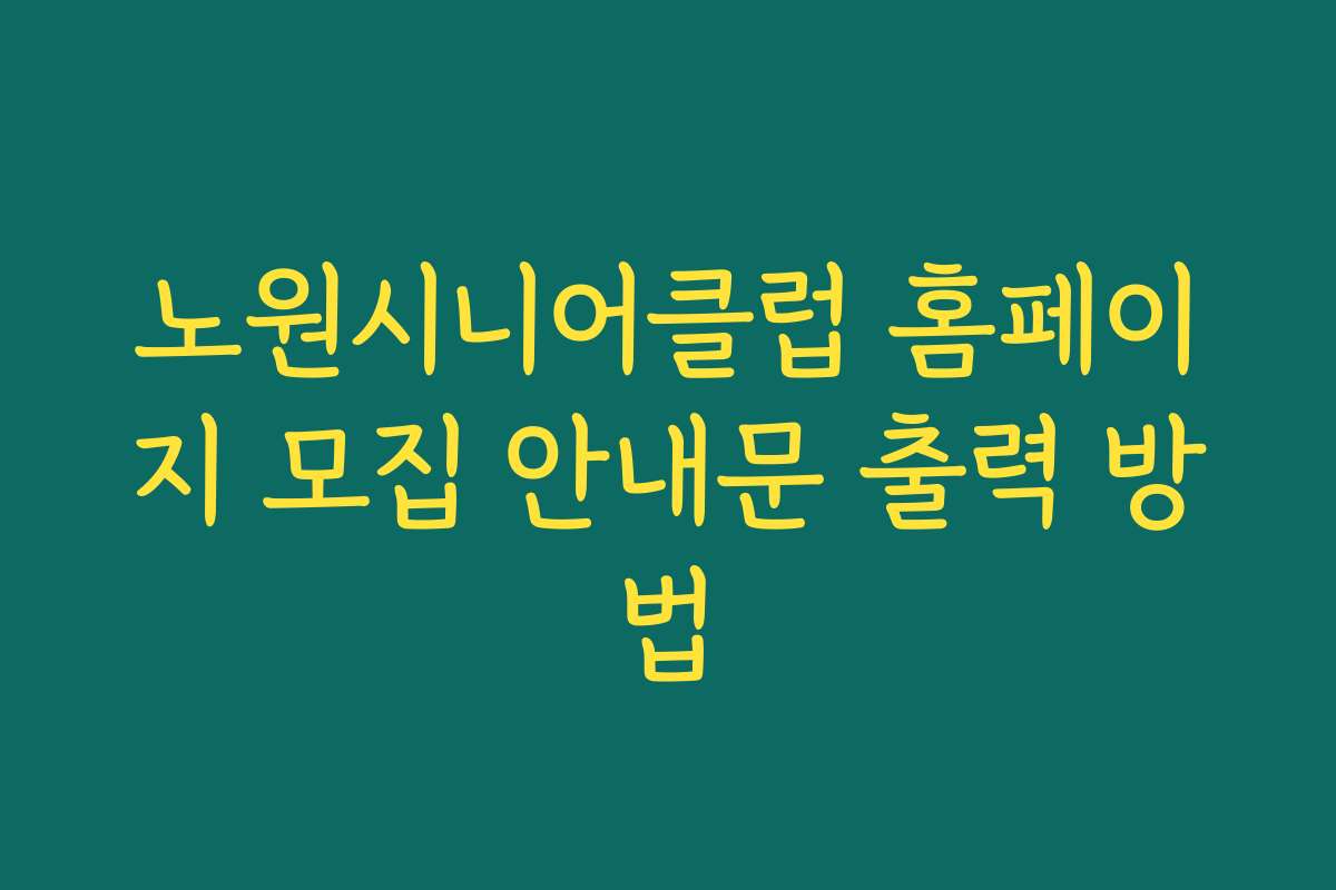 노원시니어클럽 홈페이지 모집 안내문 출력 방법