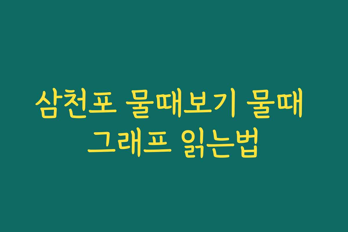 삼천포 물때보기 물때 그래프 읽는법