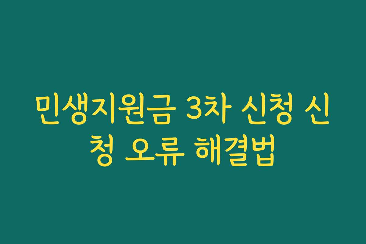 민생지원금 3차 신청 신청 오류 해결법