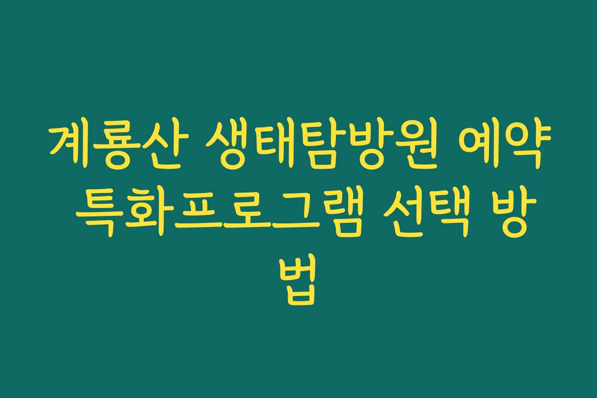 계룡산 생태탐방원 예약 특화프로그램 선택 방법