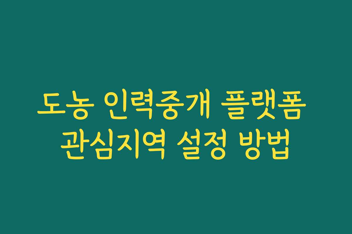 도농 인력중개 플랫폼 관심지역 설정 방법