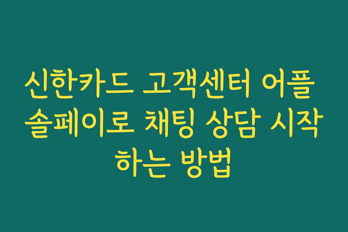 신한카드 고객센터 어플 솔페이로 채팅 상담 시작하는 방법