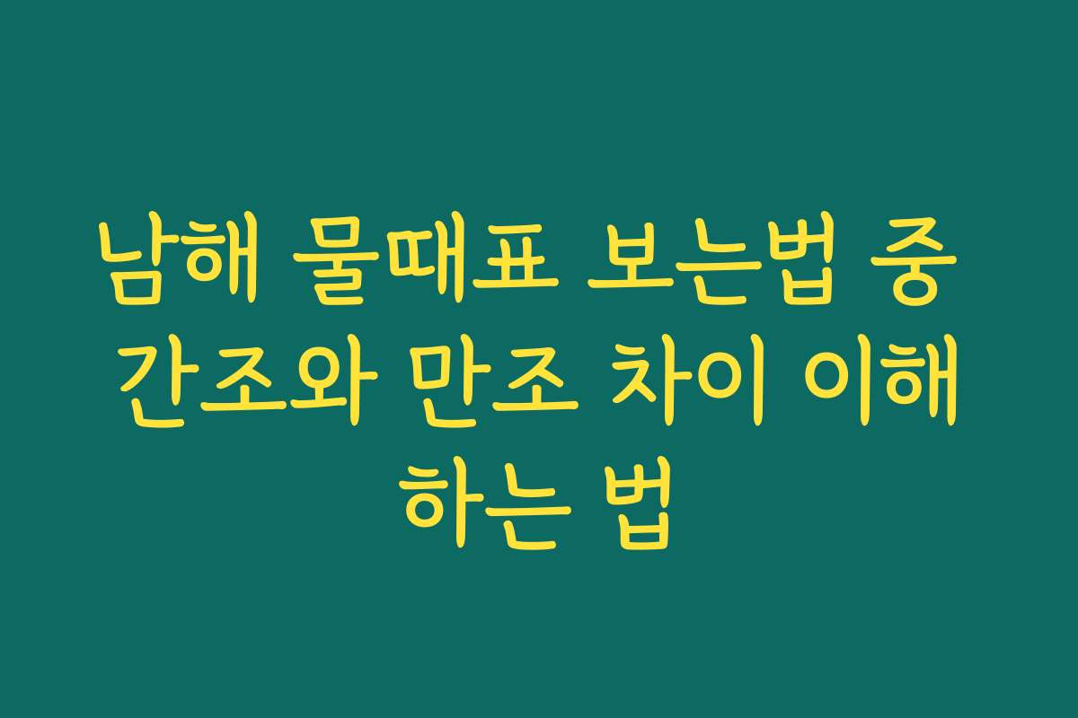 남해 물때표 보는법 중 간조와 만조 차이 이해하는 법