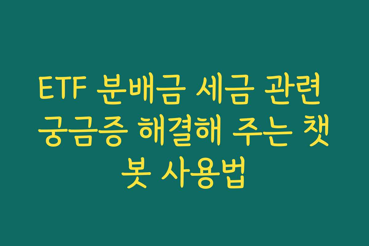 ETF 분배금 세금 관련 궁금증 해결해 주는 챗봇 사용법