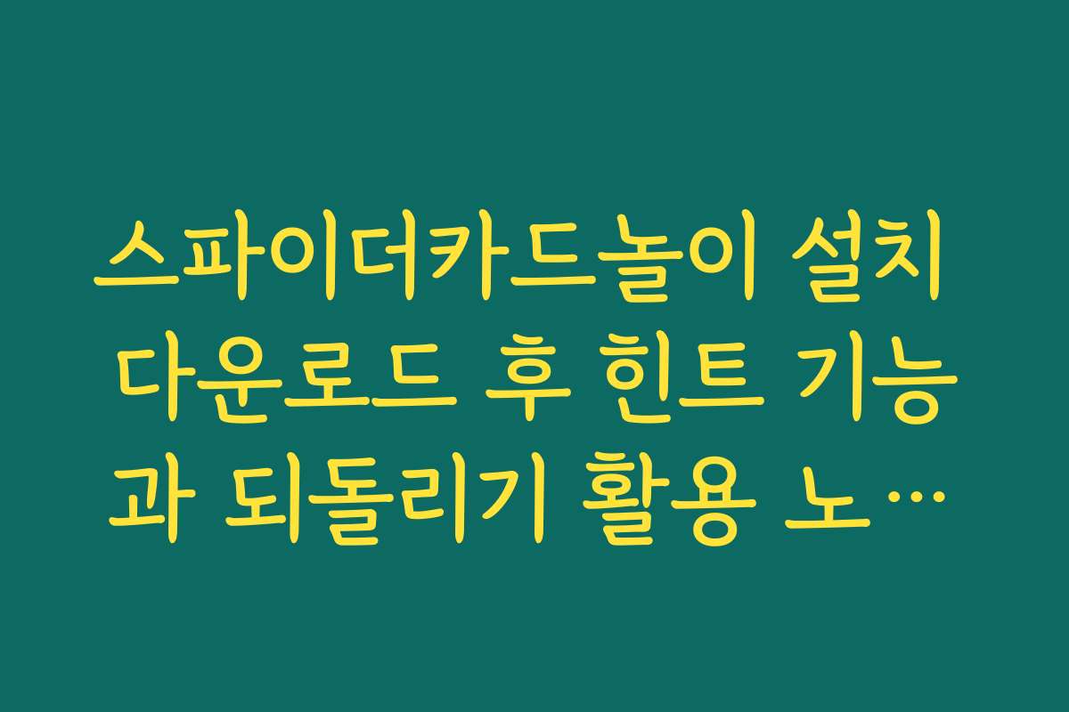 스파이더카드놀이 설치 다운로드 후 힌트 기능과 되돌리기 활용 노하우