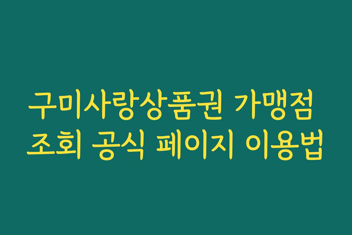 구미사랑상품권 가맹점 조회 공식 페이지 이용법