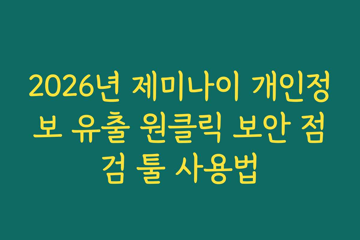 2026년 제미나이 개인정보 유출 원클릭 보안 점검 툴 사용법