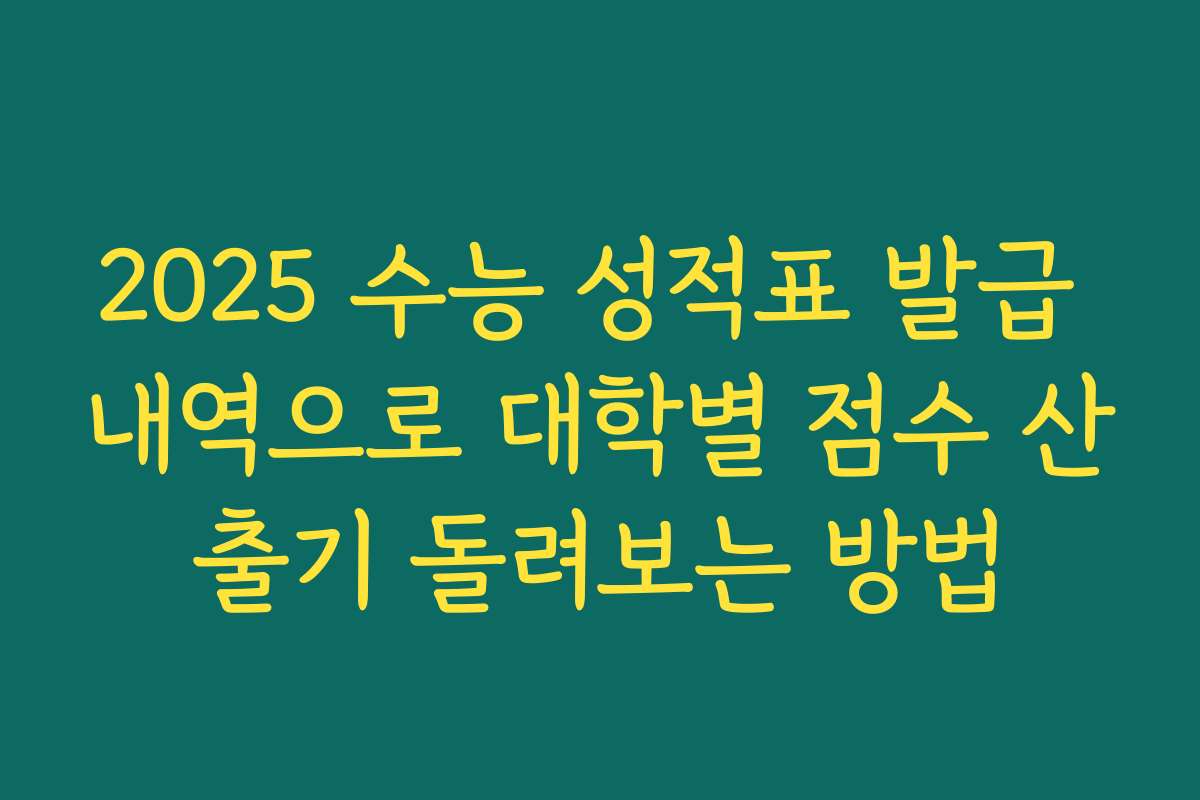 2025 수능 성적표 발급 내역으로 대학별 점수 산출기 돌려보는 방법