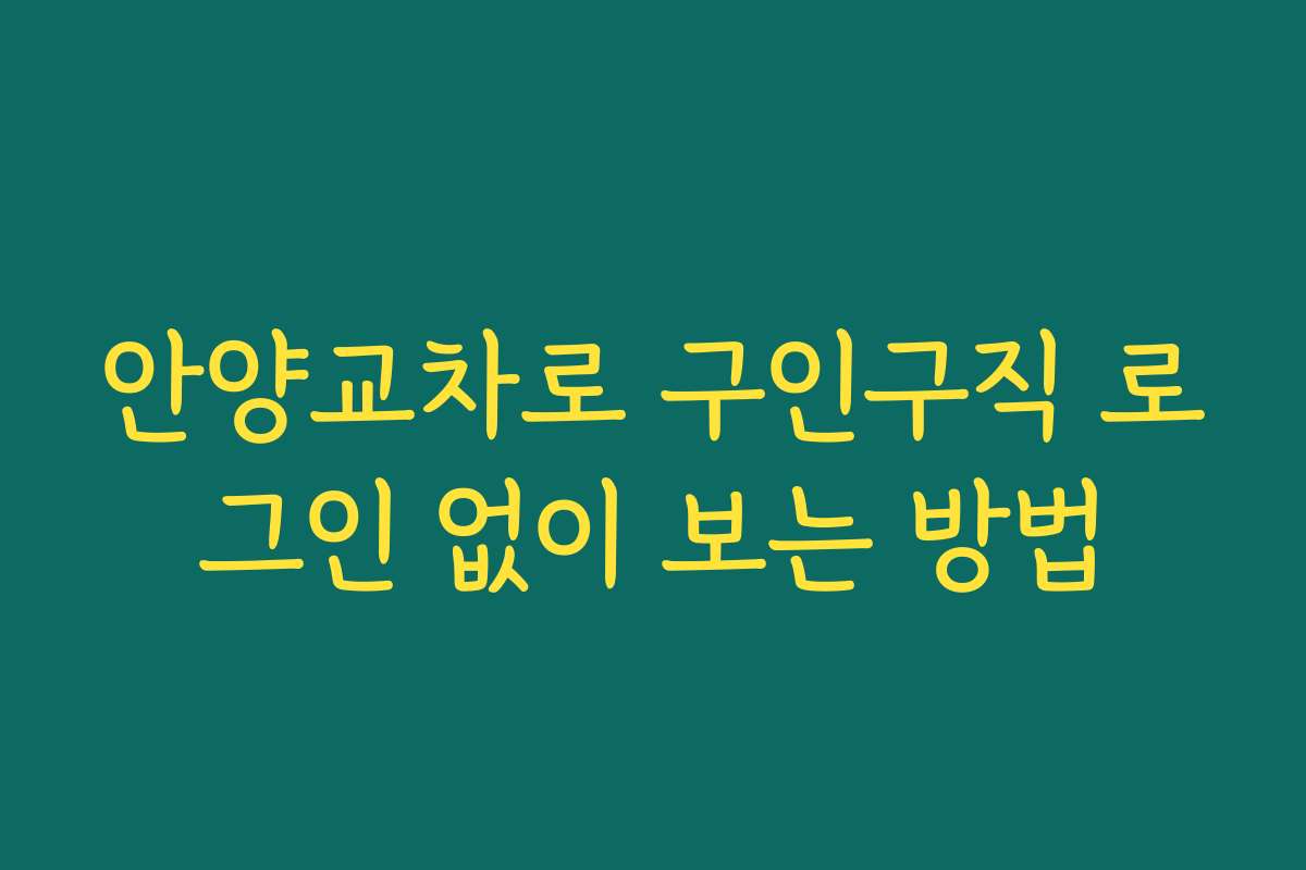 안양교차로 구인구직 로그인 없이 보는 방법
