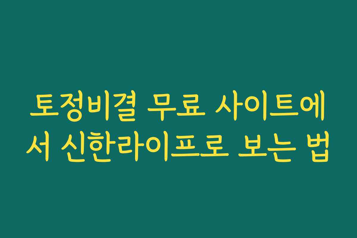 토정비결 무료 사이트에서 신한라이프로 보는 법
