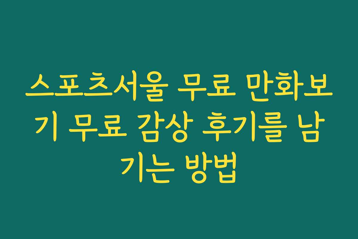 스포츠서울 무료 만화보기 무료 감상 후기를 남기는 방법