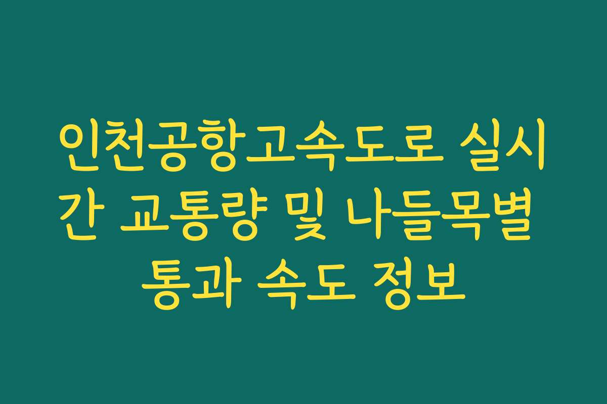 인천공항고속도로 실시간 교통량 및 나들목별 통과 속도 정보