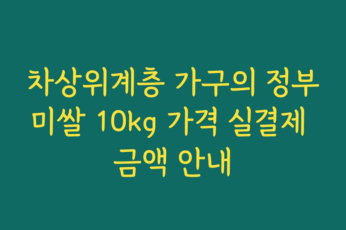 차상위계층 가구의 정부미쌀 10kg 가격 실결제 금액 안내