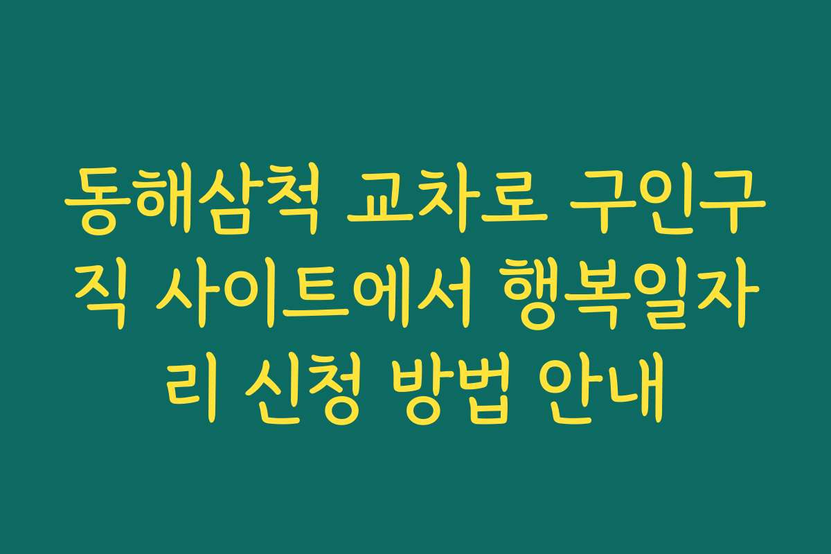 동해삼척 교차로 구인구직 사이트에서 행복일자리 신청 방법 안내
