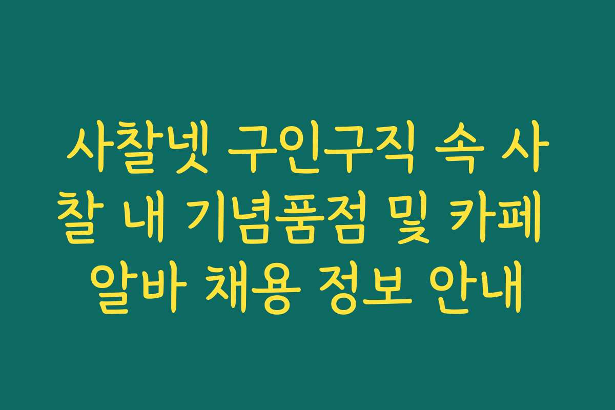 사찰넷 구인구직 속 사찰 내 기념품점 및 카페 알바 채용 정보 안내