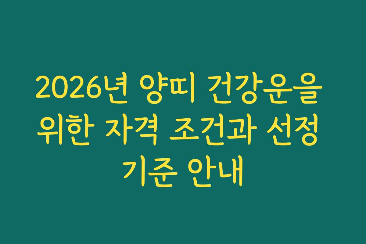 2026년 양띠 건강운을 위한 자격 조건과 선정 기준 안내