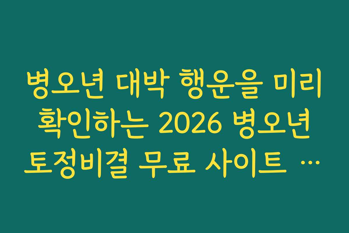 병오년 대박 행운을 미리 확인하는 2026 병오년 토정비결 무료 사이트 정보