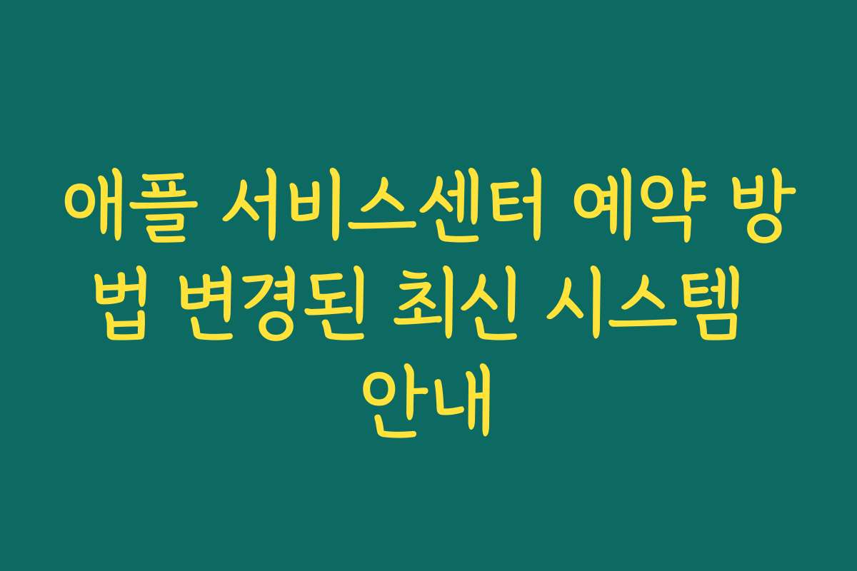 애플 서비스센터 예약 방법 변경된 최신 시스템 안내