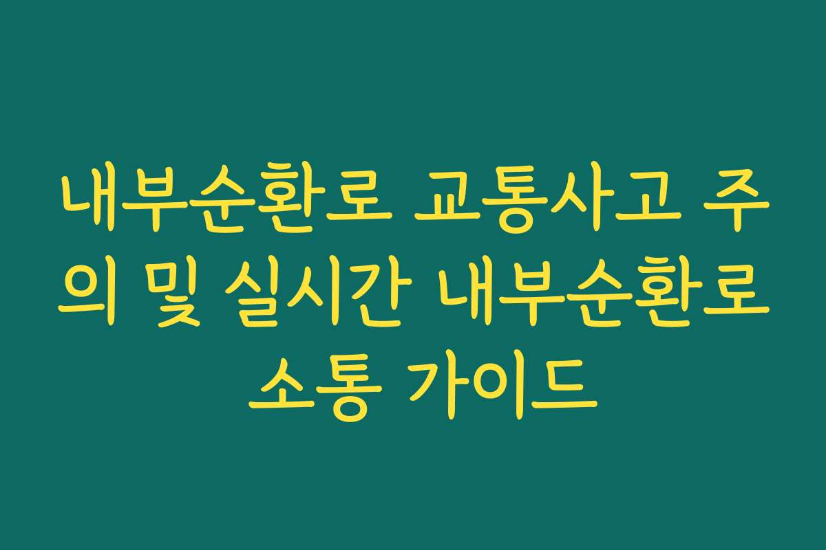 내부순환로 교통사고 주의 및 실시간 내부순환로 소통 가이드