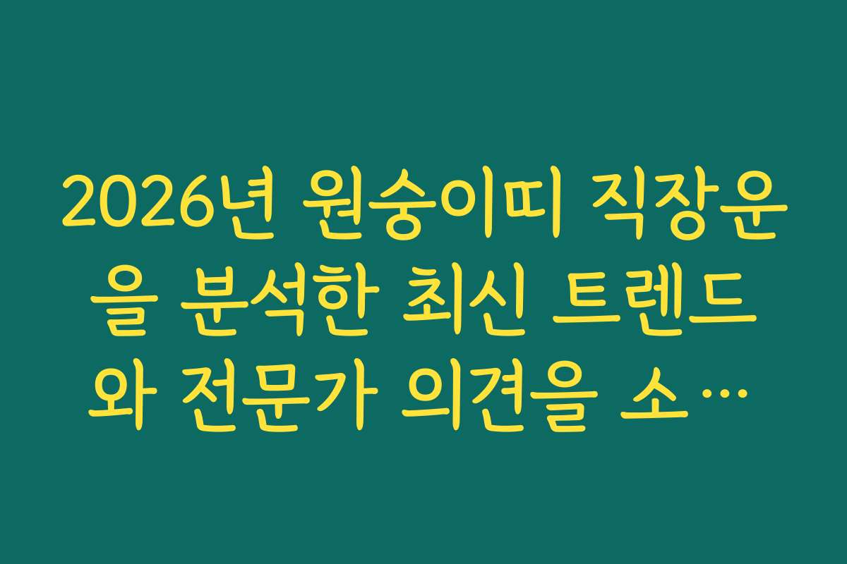 2026년 원숭이띠 직장운을 분석한 최신 트렌드와 전문가 의견을 소개합니다
