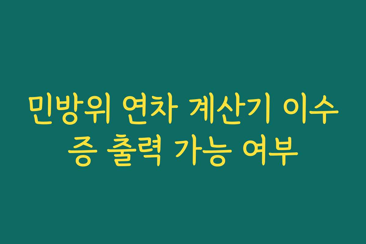 민방위 연차 계산기 이수증 출력 가능 여부