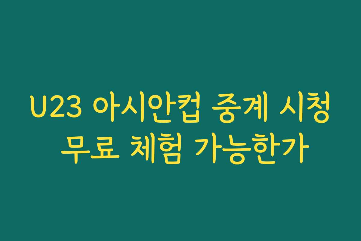 U23 아시안컵 중계 시청 무료 체험 가능한가