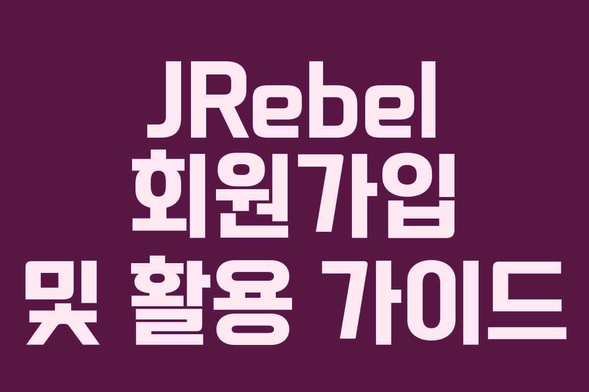 JRebel 회원가입 및 활용 가이드