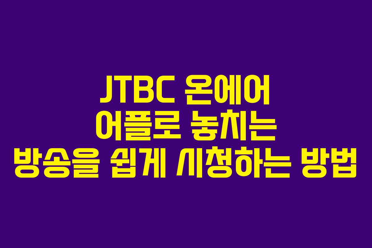 JTBC 온에어 어플로 놓치는 방송을 쉽게 시청하는 방법