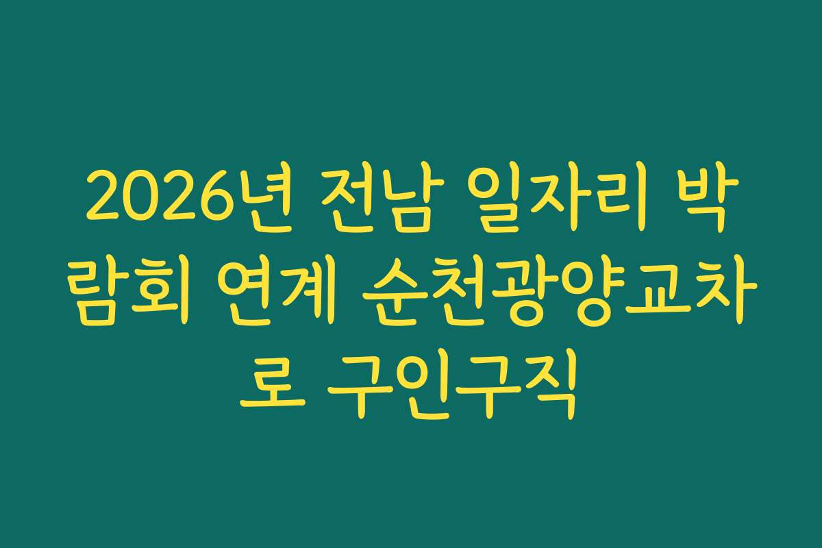 2026년 전남 일자리 박람회 연계 순천광양교차로 구인구직