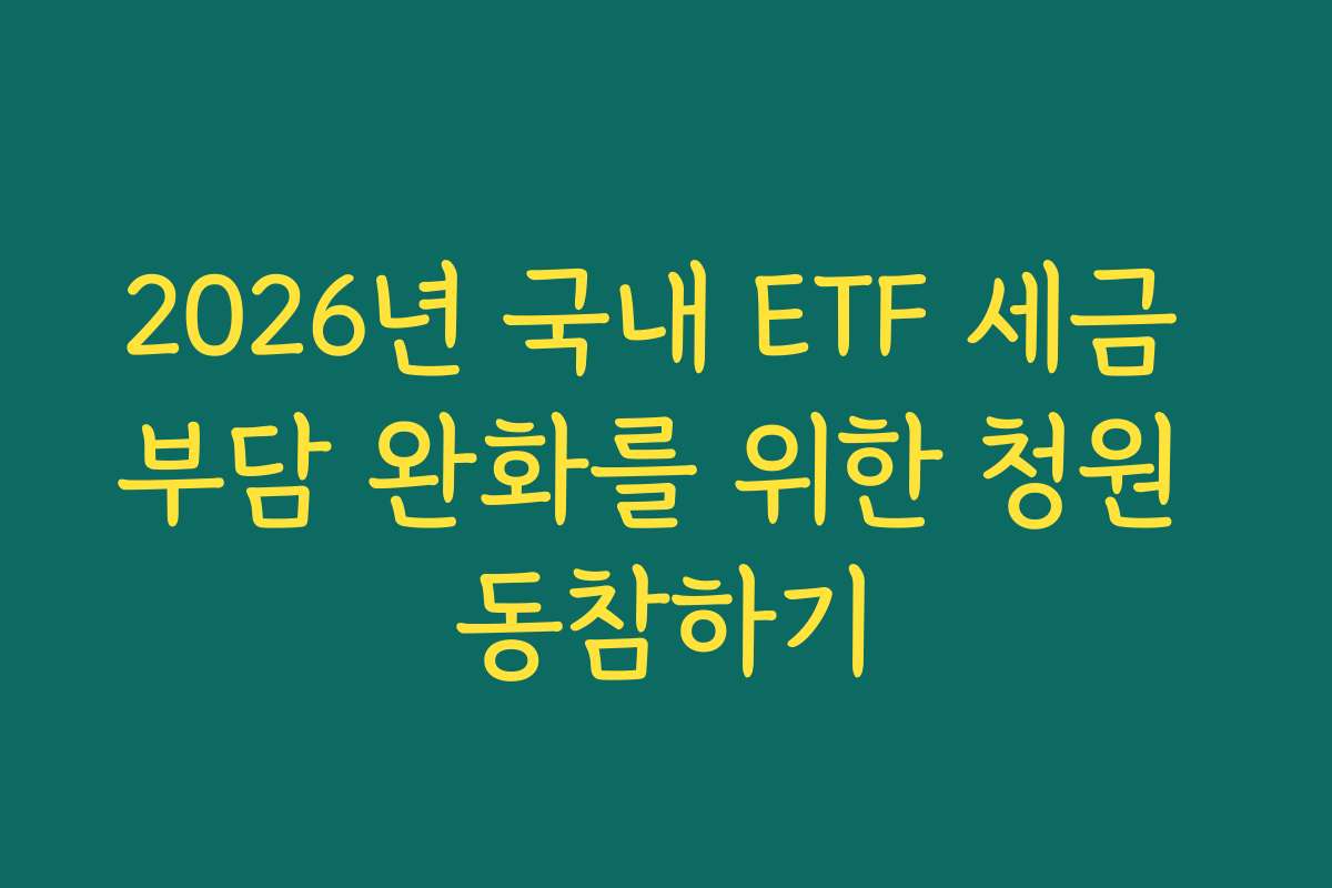 2026년 국내 ETF 세금 부담 완화를 위한 청원 동참하기