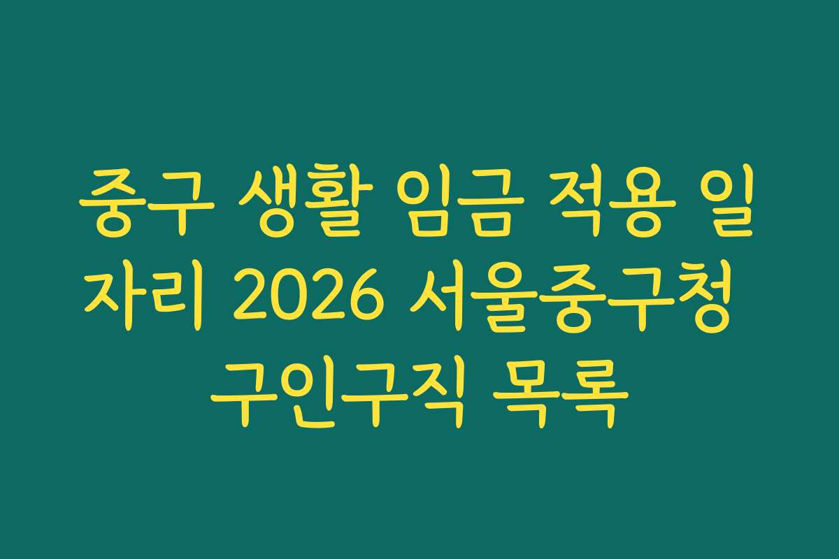 중구 생활 임금 적용 일자리 2026 서울중구청 구인구직 목록