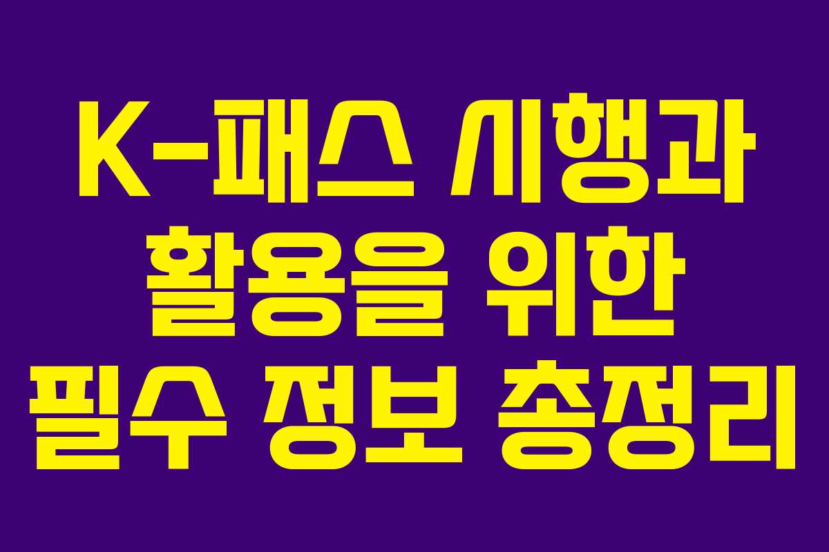 K-패스 시행과 활용을 위한 필수 정보 총정리