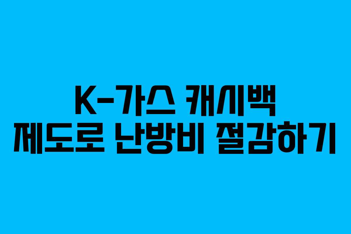K-가스 캐시백 제도로 난방비 절감하기