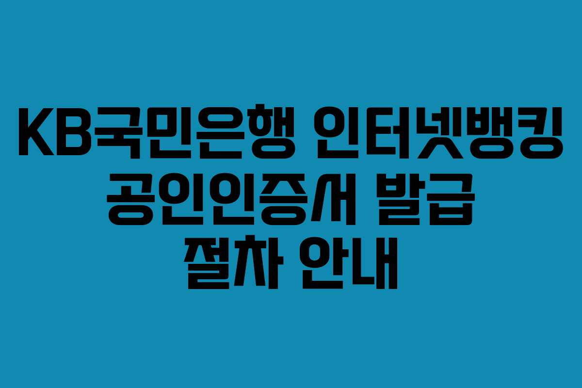 KB국민은행 인터넷뱅킹 공인인증서 발급 절차 안내