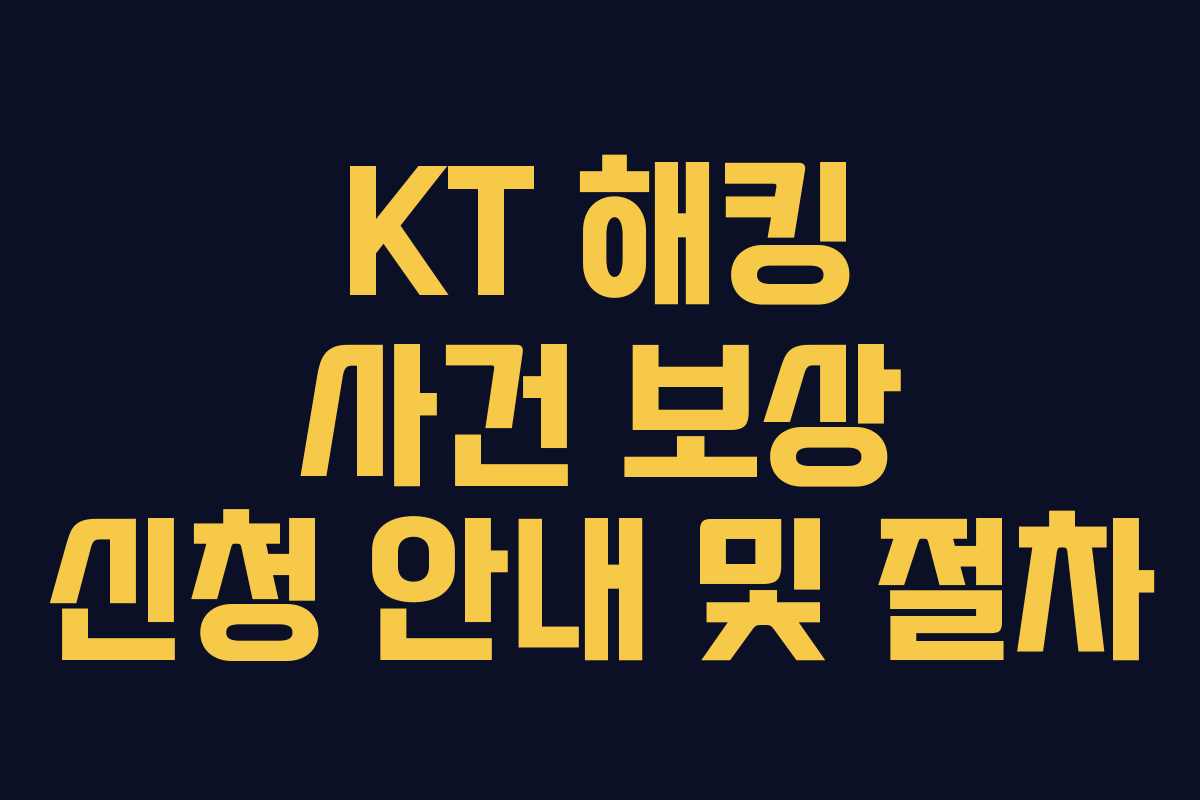 KT 해킹 사건 보상 신청 안내 및 절차